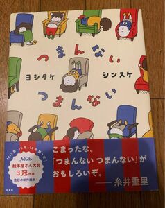 つまんないつまんない ヨシタケシンスケ 絵本