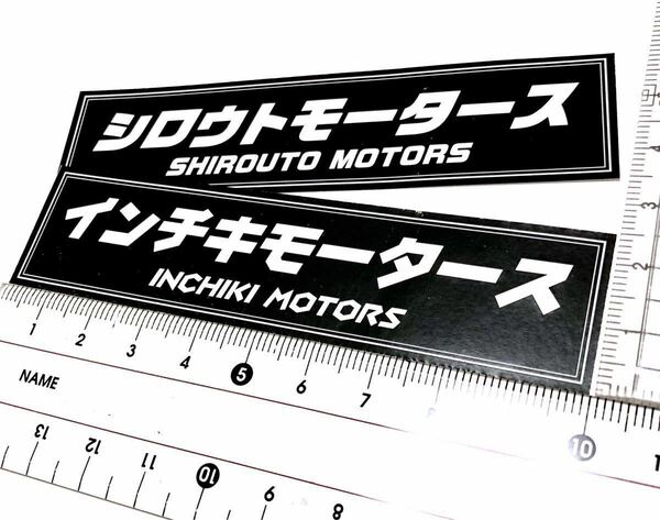 新品★送料込★インチキモータース シロウトモータース ステッカー光沢耐水2枚セット旧車