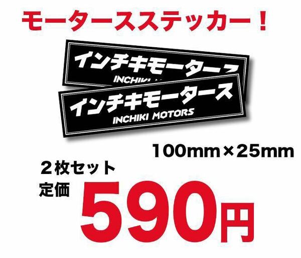 新品★旧車昭和レトロインチキモータースモータースステッカー耐水2枚セット街道レーサーデコトラ