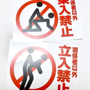 新品★送料無料★おもしろステッカー パロディ 立入禁止 乗入禁止 光沢耐水ステッカー エロネタ
