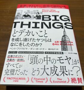 ＢＩＧ　ＴＨＩＮＧＳ　どデカいことを成し遂げたヤツらはなにをしたのか？ ベント・フリウビヤ／著　ダン・ガードナー／著　櫻井祐子／訳