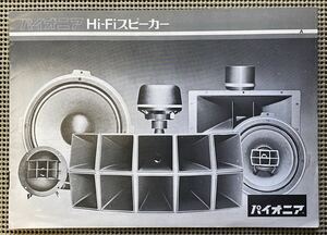 パイオニア Hi-Fi スピーカー カタログPIONEER 