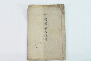 【古資料／古書／古史料】古墳発掘之儀伺