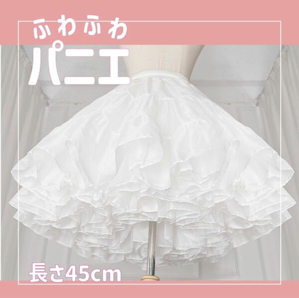 652　パニエ　ふわふわ 　45cm　白　結婚式　コスプレ　スカートドレス