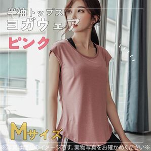 711　ヨガ　Tシャツ　ピンク　M　レディース　トップス　ジム　ウェア　おすすめ　お得