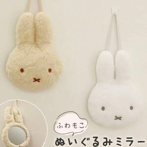 【新品】ミッフィー ぬいぐるみミラー