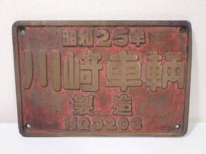 G959/8A* railroad discharge goods manufacture . board Showa era 25 year Kawasaki vehicle manufacture No3206 plate *