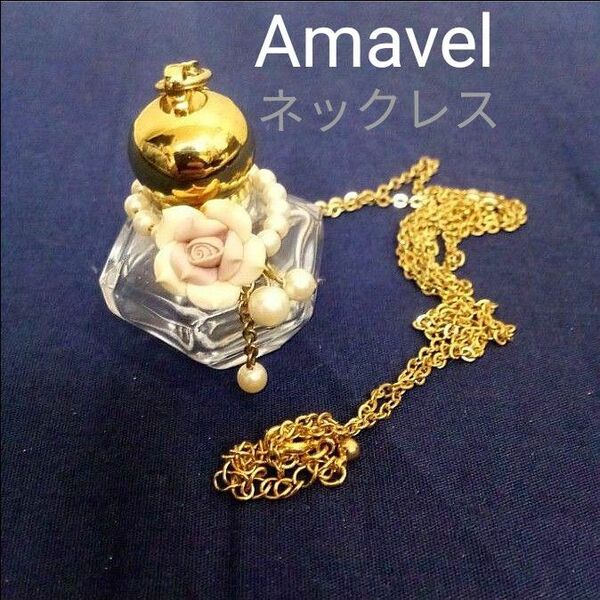 Amavel アマベル 小瓶 コロン アトマイザー アンティーク ネックレス アクセサリー ペンダント
