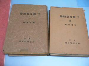 昭和18年　森信三　森先生修身教授録　一/三　2冊組　建国大学教授　哲学者　教育者