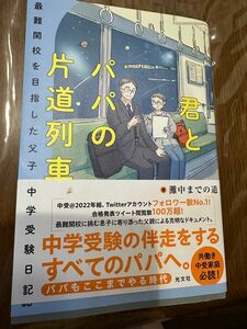 中学受験するなら読んでみようよ　君とパパの片道列車　最難関校を目指した父子の中学受験日記 灘中までの道