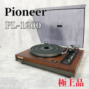 Z183 Pioneer PL-1200 レコードプレーヤー ターンテーブル 音響機器 オーディオ