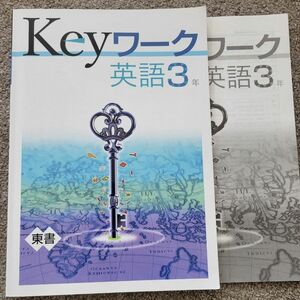 Keyワーク 英語３年 東京書籍版 塾教材