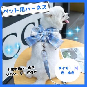 犬服 小型犬　犬　ハーネス　ドッグウェア　リード付き　リボン　チェック　水色　ブルー　おしゃれ　散歩　可愛い　メッシュ　通気性