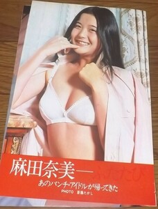 ◆70年代女優【麻田奈美④】ヌード6ページ切抜き　送料140円