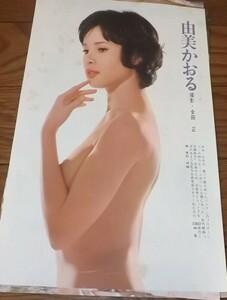 ◆70年代女優【由美かおる①】ヌード6ページ切抜き　送料140円