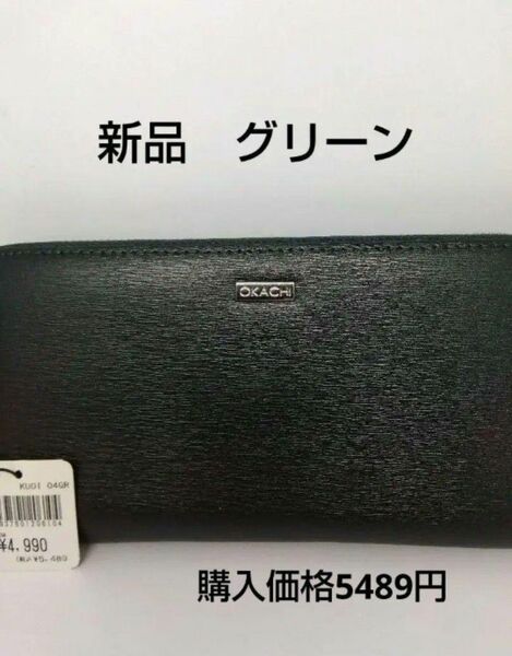 新品　OKACHI長財布　(グリーン)