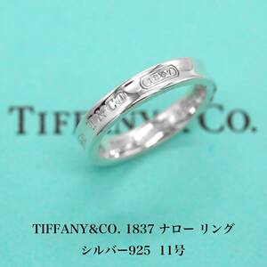 ティファニー TIFFANY&CO. 1837 ナロー シルバ−925 リング 11号 アクセサリー ジュエリー 指輪 A04928