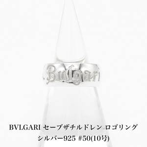 【極美品】ブルガリ BVLGARI セーブザチルドレン ロゴ リング 10号 シルバー 925 アクセサリー ジュエリー 指輪 A04937