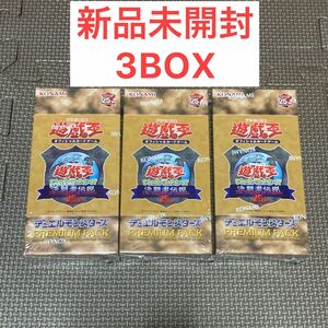 遊戯王 PREMIUM PACK -決闘者伝説 QUARTER CENTURY EDITION- 3BOX 東京ドーム