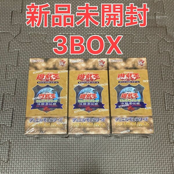 遊戯王 PREMIUM PACK -決闘者伝説 QUARTER CENTURY EDITION- 3BOX 東京ドーム