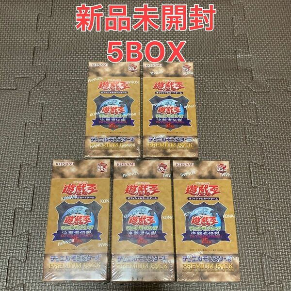 遊戯王 PREMIUM PACK -決闘者伝説 QUARTER CENTURY EDITION- 5BOX 東京ドーム