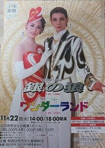 宝塚 雪組「銀の狼/ワンダーランド」四日市公演チラシ☆ 朝海ひかる,舞風りら,水夏希（ラスト1枚）フライヤー