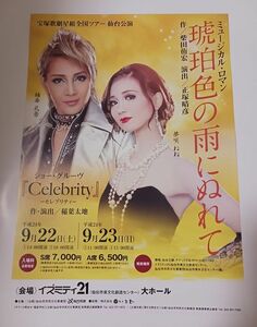 宝塚 星組「琥珀色の雨にぬれて／Celebrity」チラシ2種☆（仙台公演※ラスト1枚／梅芸）柚希礼音,夢咲ねね／フライヤー