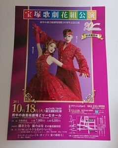 宝塚 花組「小さな花がひらいた」全国ツアー公演チラシ（府中の森芸術劇場）蘭寿とむ,蘭乃はな（ラスト1枚）