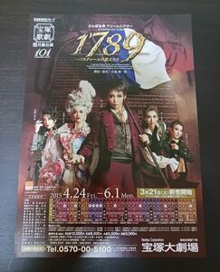 宝塚 月組チラシ「1789-バスティーユの恋人たち」大劇場☆龍真咲,愛希れいか,珠城りょう,凪七瑠海,美弥るりか／フライヤー☆ラスト1枚