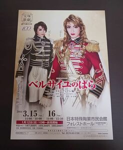 宝塚 雪組「ベルサイユのばら－オスカルとアンドレ編－」名古屋公演チラシ（ラスト1枚）早霧せいな,夢乃聖夏／フライヤー