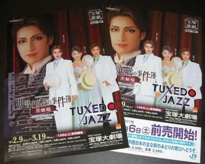 宝塚 花組チラシ2種「明智小五郎の事件簿/TUXEDO JAZZ」☆春野寿美礼,桜乃彩音,真飛聖