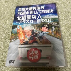 水曜どうでしょう DVD 香港大観光旅行 門別沖釣りバカ対決 北極圏突入 -アラスカ半島620マイル-