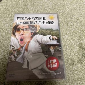 水曜どうでしょう DVD 四国八十八ヵ所Ⅲ 日本全国絵ハガキの旅2