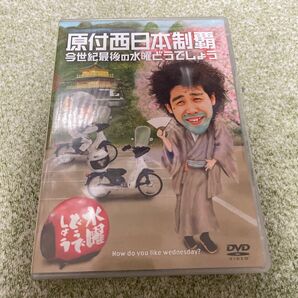 水曜どうでしょう DVD 原付西日本制覇 今世紀最後の水曜どうでしょう