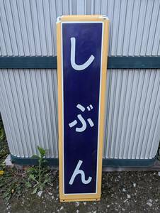 北海道駅名板 室蘭本線志文駅 ホーロー黄色枠