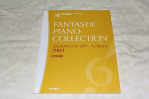 ●　ファンタスティック・ピアノ・コレクション2009　●　初級編　【 FD付 】