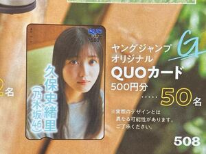 即決!!　週刊ヤングジャンプ　23号 久保史緒里QUOカードなどが当たる応募用紙１枚