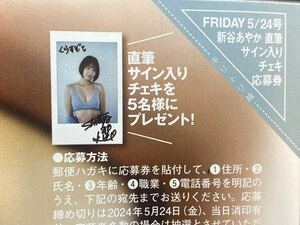 同梱可能　即決！！FRIDAY フライデー 5/24 5月24日号 新谷あやか直筆サイン入りチェキプレゼント 応募券1枚 