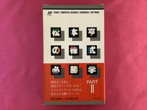 未開封新品！FC　松本亨の株式必勝学Ⅱ