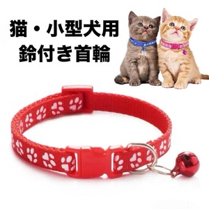 ペット 首輪 猫用首輪 ネコ 犬 小型犬 赤 レッド 肉球柄 鈴付き 肉球 鈴 調節可能 かわいい プレゼント