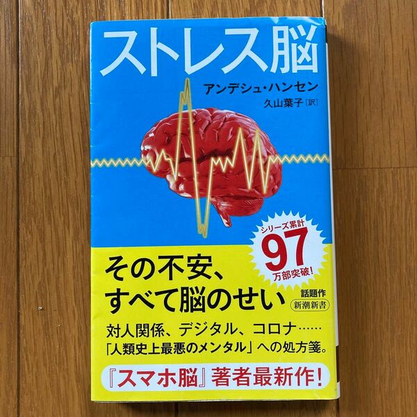 ストレス脳 （新潮新書　９５９） アンデシュ・ハンセン／著　久山葉子／訳 （978-4-10-610959-1）