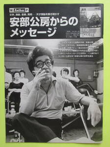 45F切り抜き　安部公房からのメッセージ　文学,演劇,音楽,発明─天才頭脳を解き明かす　2012年 5P　　送料120円～