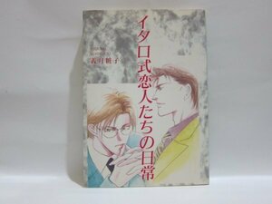 BL小説◇義月粧子ト ☆ イタロ式恋人たちの日常