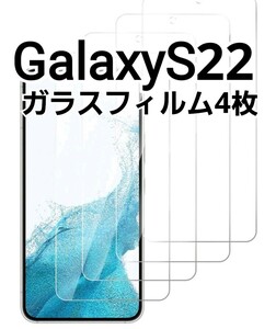 GalaxyS22 用　ガラスフィルム　4枚セット　9h