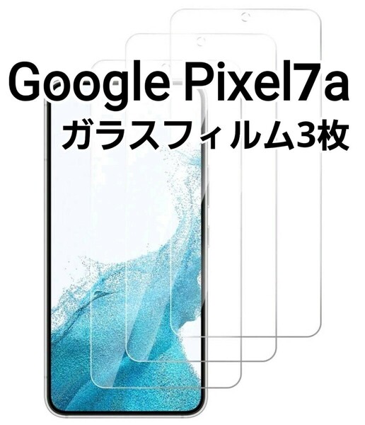 GooglePixel7a 用　ガラスフィルム　9H　３枚セット　匿名配送