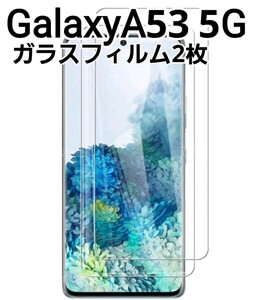 GalaxyA53 5G用　ガラスフィルム　2枚セット　9h　匿名配送
