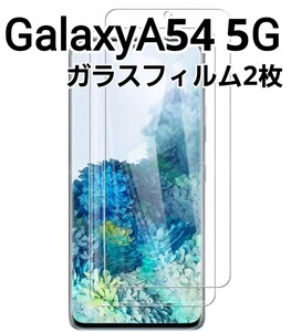GalaxyA54 5G用　ガラスフィルム　2枚セット　9h　匿名配送