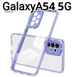 Galaxy A54 ケース　フレーム　パープル　紫　クリアケース　匿名配送