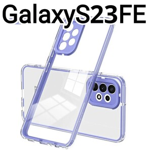 GalaxyS23FE ケース　フレーム　パープル　紫　クリアケース