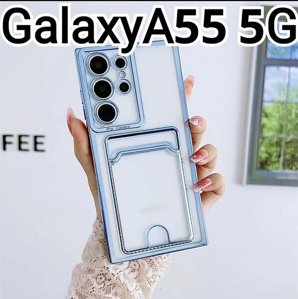 GalaxyA55 5G ケース　メタリック　ブルー　水色　クリア　カードケース